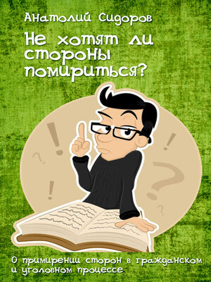 cover image of Не хотят ли стороны помириться? О примирении сторон в гражданском и уголовном процессе